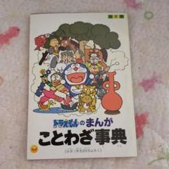 ドラえもんのことわざの中古 未使用品を探そう メルカリ ドラえもんのことわざの中古 未使用品を探そう メルカリ