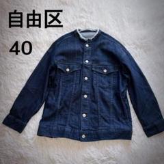 【30％OFF】 自由区 BLUE 40 オーバーサイズデニムジャケット ノーカラー ジャケット・アウター