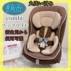 きれいCombiチャイルドシート コッコロEG UX軽量コンパクト◆コンビ きれいCombiチャイルドシート コッコロEG UX軽量コンパクト