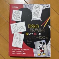 DISNEY DRAWING 描いて楽しむディズニー100年