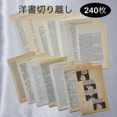 洋書切り離し 240枚