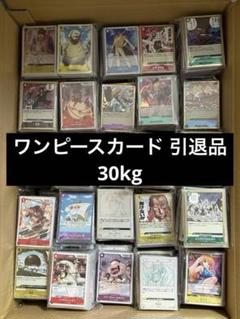 ワンピースカード 引退品 30kgのサムネイル