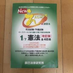 Newえんしゅう本: 司法試験/予備試験 ロースクール入試・進級・卒業/学部法律試験 (7) Newえんしゅう本: 司法試験/予備試験 ロースクール入試・進級