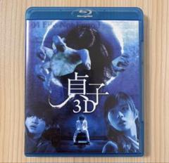 正規品 貞子3D 3Dバージョン ブルーレイ2枚 石原さとみ 瀬戸康史