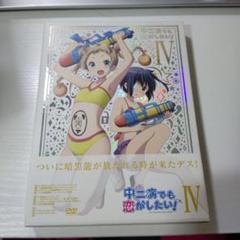 中二病でも恋がしたい！4巻