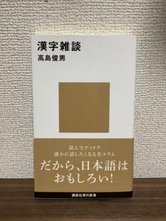 高島俊男：漢字雑談のサムネイル
