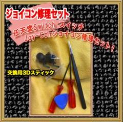 コントローラ修理キット スティック2個付き Switch