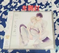 ドラマCD「知ってるよ。」BLCDのサムネイル