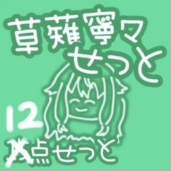 プロセカ 草薙寧々 ぷちぬい 缶バ ラバスト アクキー 色紙 12点セット プロセカ 草薙寧々 ぷちぬい 缶バ ラバスト アクキー 色紙 12点