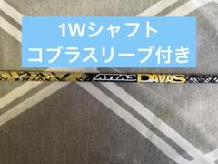 美品 アッタスダース 5S 1W ドライバーシャフト コブラスリーブ付き