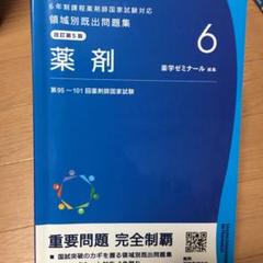 2025年最新】薬学ゼミナール 領域別既出問題集の人気アイテム