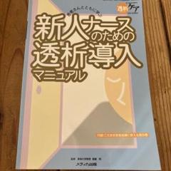 新人ナースのための透析導入マニュアル