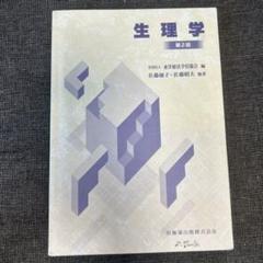 生理学 第2版