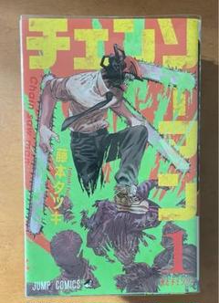BGS 9.6 チェンソーマン 1巻 初版 漫画 2025年最新】チェンソーマン 1巻 初版の人気アイテム - メルカリ