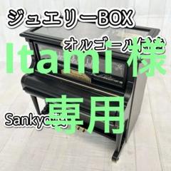 Sankyo製ピアノ型オルゴール付きジュエリーボックス【曲：乾杯】