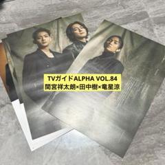TVガイド Alpha 切り抜き 切り抜き】間宮祥太朗×田中樹×竜星涼_ TVガイドALPHA VOL.84