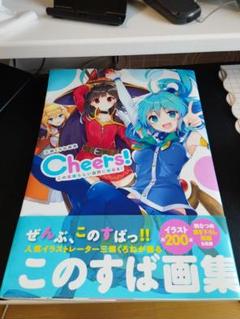 2025年最新】三嶋くろね画集 cheers! この素晴らしい世界に祝福