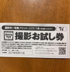 スタジオマリオ 撮影お試し券(撮影料+写真プリント)