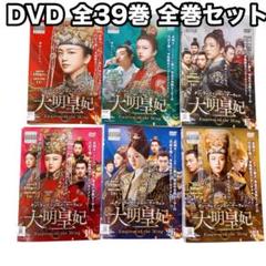 大明皇妃 -Empress of the Ming- DVD 全39巻 全巻 - メルカリ