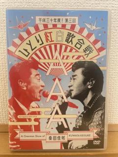 2025年最新】桑田佳祐 ひとり紅白歌合戦 第3回の人気アイテム