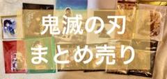 鬼滅の刃 大量まとめ売り 250点以上