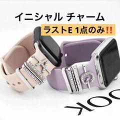 AppleWatch バンド用　Eイニシャルチャーム　シルバー時計アクセサリー