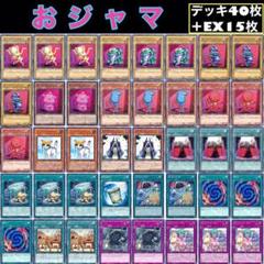 遊戯王 おジャマ デッキ40枚+EX15枚 新規入り ガチ構築‼︎ 【No141】