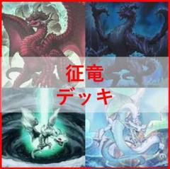 【高い素材】 遊戯王 征竜 デッキ ライトニング ストリーム [03798] - メルカリ 遊戯王OCG デュエルモンスターズ