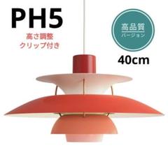 高品質版　ルイスポールセン　PH5　リプロダクト　40cm　レッドグラデーション