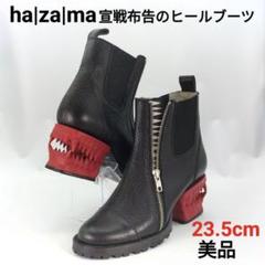 【希少・美品】ha za ma/ハザマ/宣戦布告のヒールブーツ/24cm ha|za|ma/ハザマ】より宣戦布告のヒールブーツを買取入荷致し