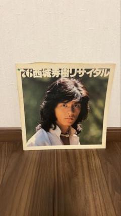 西城秀樹の昔の本おまけ付き