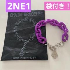 2NE1 公式ツアーグッズ　チェーンブレスレット