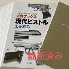 2025年最新】現代ピストル メカブックス 床井雅美の人気アイテム