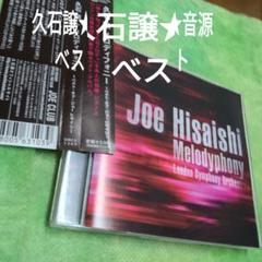 メロディフォニー～ベスト・オブ・ジョー ヒサイシ～