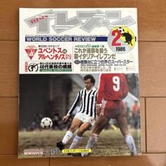 イレブン　1986.2号　プラティニ　ユベントス　フランス