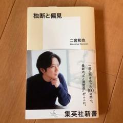 独断と偏見