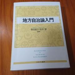 地方自治論入門