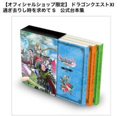ドラゴンクエストXI 過ぎ去りし時を求めて S 公式台本集 4冊セット Amazon.co.jp: ドラゴンクエストXI 過ぎ去りし時を求めて S 公式