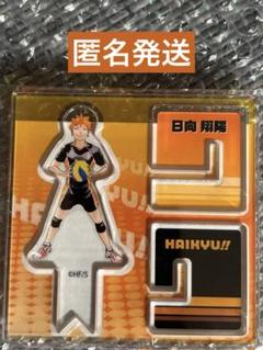 日向翔陽 アクリルスタンド ハイキュー　アクリルXフィギュア
