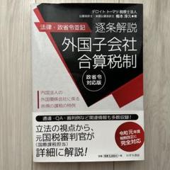 逐条解説外国子会社合算税制 法律・政省令並記 政省令対応版