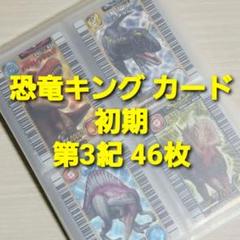 古代王者 恐竜キング　カード【初期 第3紀】一覧表フルコンプ