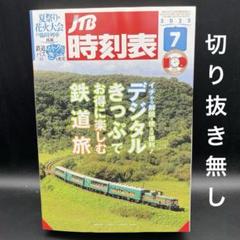 JTB時刻表　2025年7月号［JTBパブリッシング］〈切り抜き無し〉