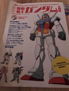 大人の機動戦士ガンダム大図鑑
