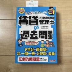 2024年度版 みんなが欲しかった! 賃貸不動産経営管理士の過去問題集