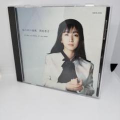 岡村孝子/私の中の微風 - メルカリ