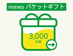 3000MB mineo マイネオ パケットギフト