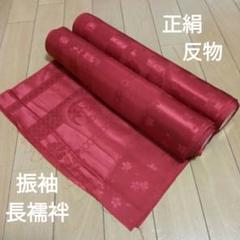 2025年最新】正絹長襦袢 反物 赤の人気アイテム - メルカリ