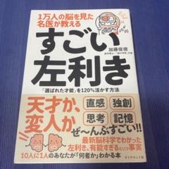 1万人の脳を見た名医が教えるすごい左利き : 「選ばれた才能」を120%活かす