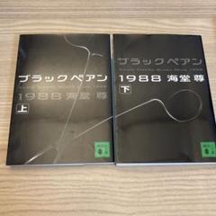 2025年最新】ブラックぺアンの人気アイテム - メルカリ