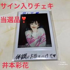 井上彩花さんの直筆サイン入りチェキ レア❣️当選品❣️ 井上彩花さんの直筆サイン入りチェキ レア❣️当選品❣️ - メルカリ
